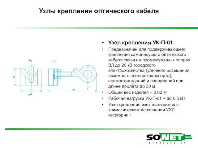 Узел крепления УК-П-01. Предназначен для поддерживающего крепления самонесущего оптического кабеля связи на