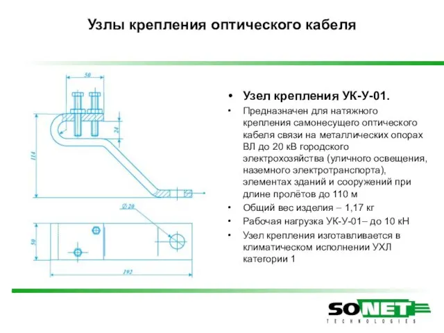 Узел крепления УК-У-01. Предназначен для натяжного крепления самонесущего оптического кабеля связи на