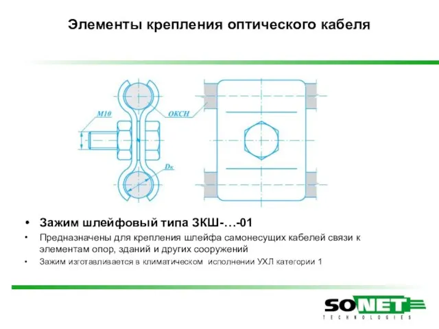Элементы крепления оптического кабеля Зажим шлейфовый типа ЗКШ-…-01 Предназначены для крепления шлейфа
