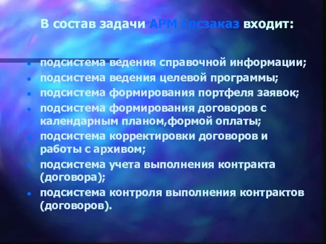 В состав задачи АРМ Госзаказ входит: подсистема ведения справочной информации; подсистема ведения