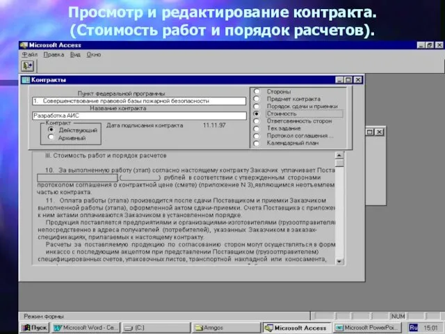 Просмотр и редактирование контракта. (Стоимость работ и порядок расчетов).
