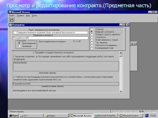 Просмотр и редактирование контракта.(Предметная часть)