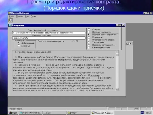 Просмотр и редактирование контракта. (Порядок сдачи-приемки)
