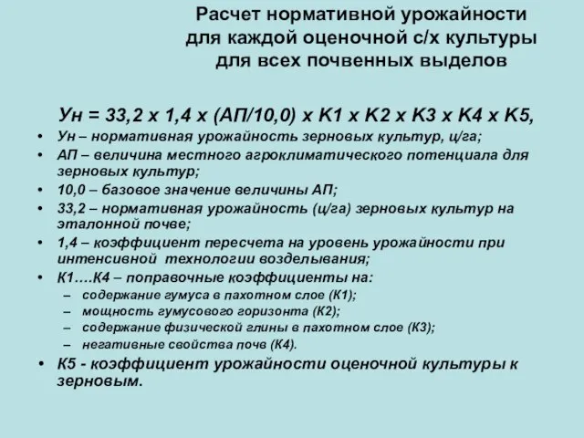 Расчет нормативной урожайности для каждой оценочной с/х культуры для всех почвенных выделов