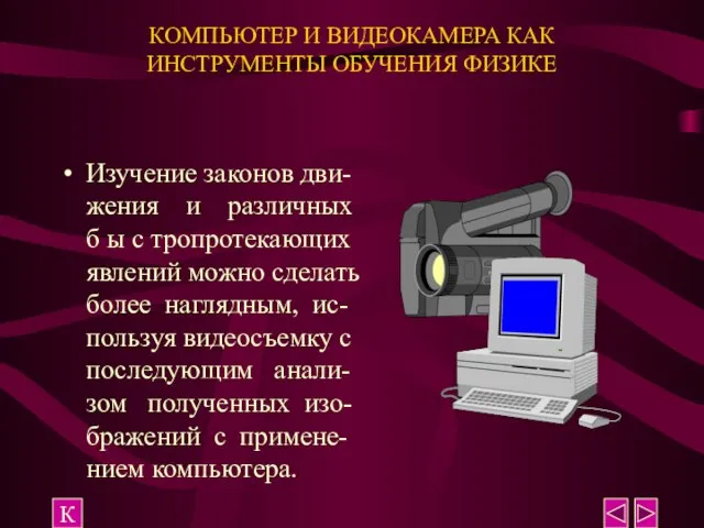 КОМПЬЮТЕР И ВИДЕОКАМЕРА КАК ИНСТРУМЕНТЫ ОБУЧЕНИЯ ФИЗИКЕ Изучение законов дви-жения и различных