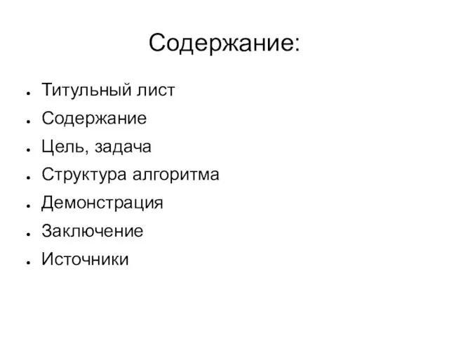 Содержание: Титульный лист Содержание Цель, задача Структура алгоритма Демонстрация Заключение Источники