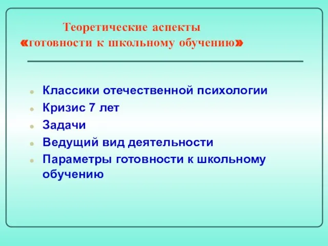 Теоретические аспекты «готовности к школьному обучению» Классики отечественной психологии Кризис 7 лет