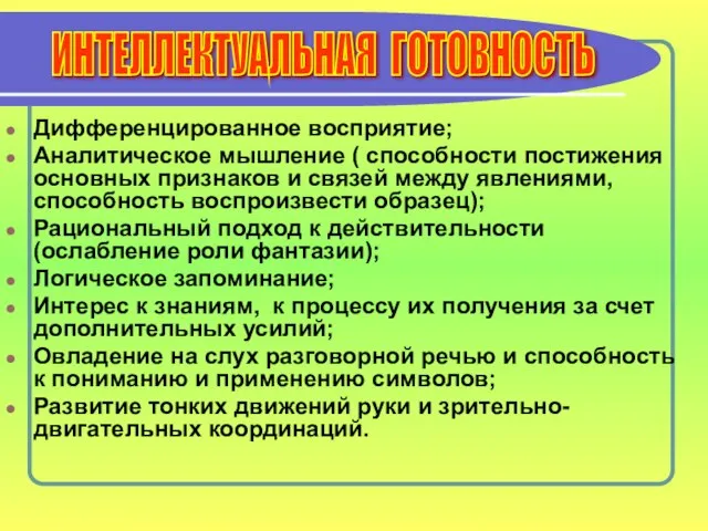 Дифференцированное восприятие; Аналитическое мышление ( способности постижения основных признаков и связей между