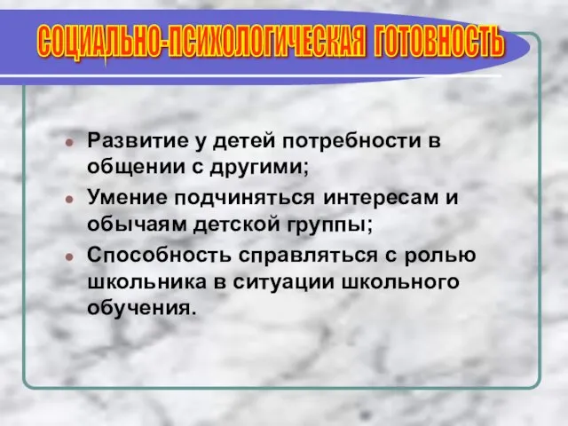 Развитие у детей потребности в общении с другими; Умение подчиняться интересам и