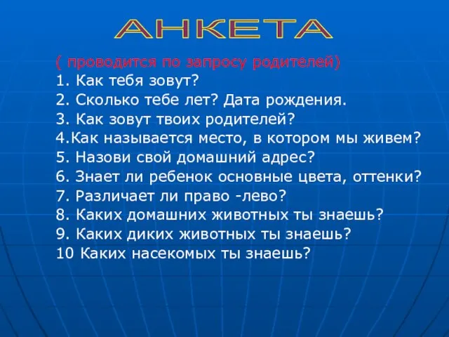 ( проводится по запросу родителей) 1. Как тебя зовут? 2. Сколько тебе