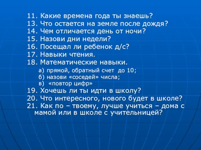 11. Какие времена года ты знаешь? 13. Что остается на земле после