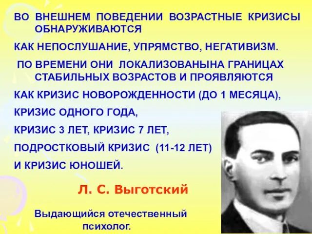 ВО ВНЕШНЕМ ПОВЕДЕНИИ ВОЗРАСТНЫЕ КРИЗИСЫ ОБНАРУЖИВАЮТСЯ КАК НЕПОСЛУШАНИЕ, УПРЯМСТВО, НЕГАТИВИЗМ. ПО ВРЕМЕНИ