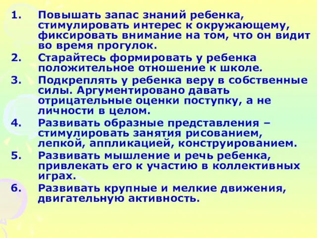 Повышать запас знаний ребенка, стимулировать интерес к окружающему, фиксировать внимание на том,