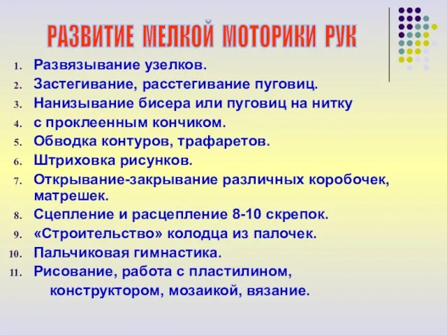 Развязывание узелков. Застегивание, расстегивание пуговиц. Нанизывание бисера или пуговиц на нитку с