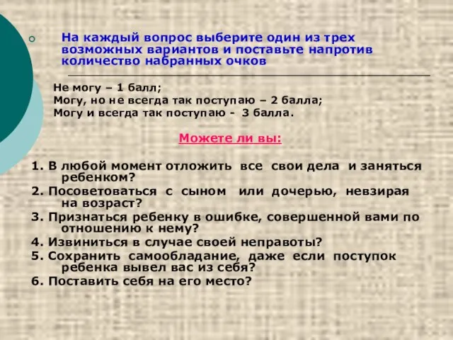 На каждый вопрос выберите один из трех возможных вариантов и поставьте напротив