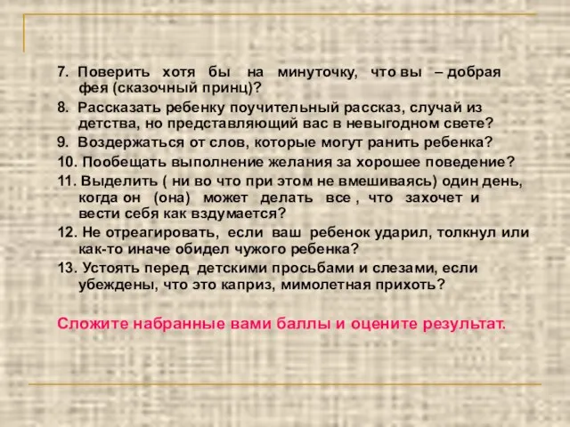 7. Поверить хотя бы на минуточку, что вы – добрая фея (сказочный