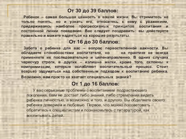 От 30 до 39 баллов: Ребенок – самая большая ценность в вашей