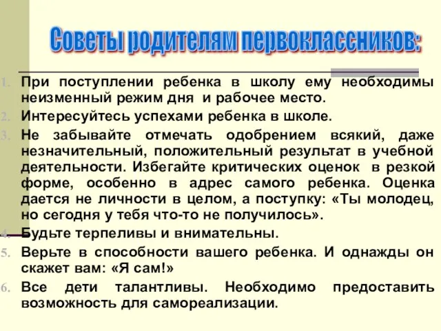 При поступлении ребенка в школу ему необходимы неизменный режим дня и рабочее