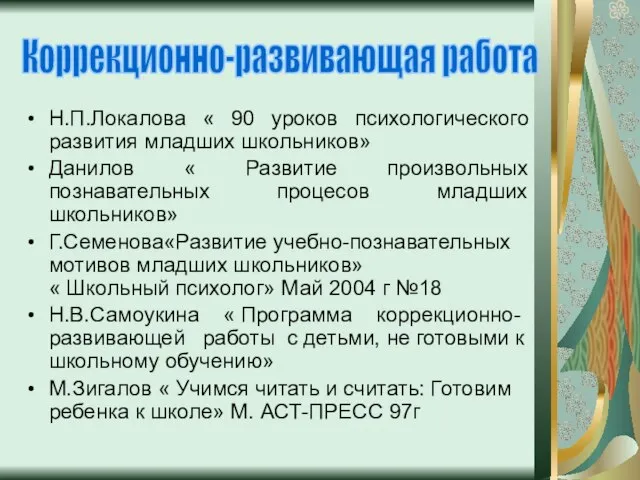 Н.П.Локалова « 90 уроков психологического развития младших школьников» Данилов « Развитие произвольных