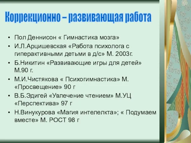 Пол Деннисон « Гимнастика мозга» И.Л.Арцишевская «Работа психолога с гиперактивными детьми в