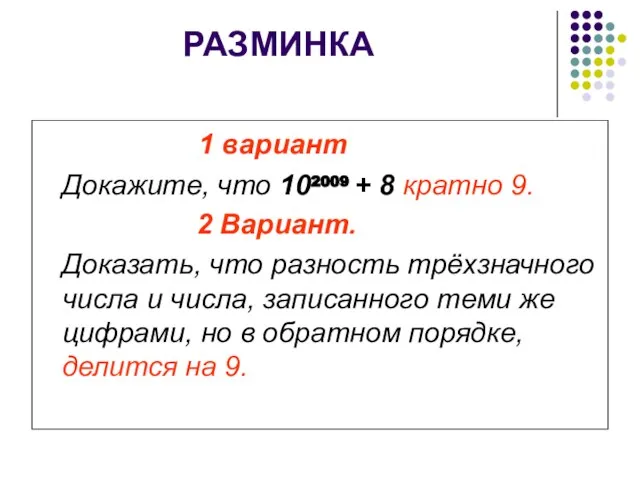 РАЗМИНКА 1 вариант Докажите, что 102009 + 8 кратно 9. 2 Вариант.