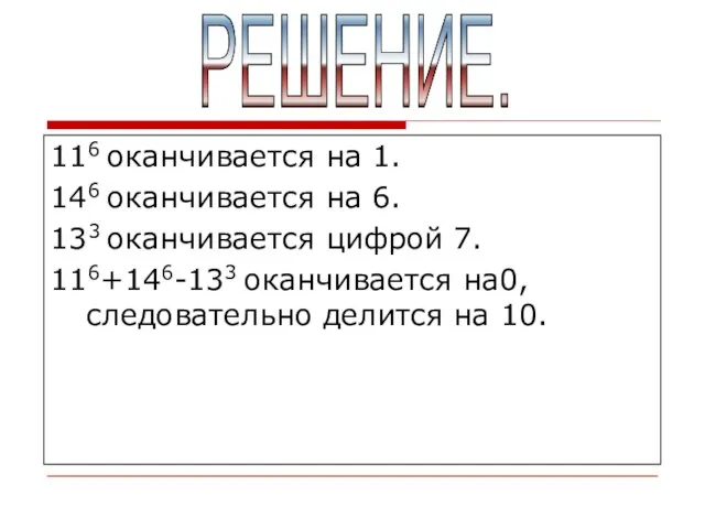 116 оканчивается на 1. 146 оканчивается на 6. 133 оканчивается цифрой 7.