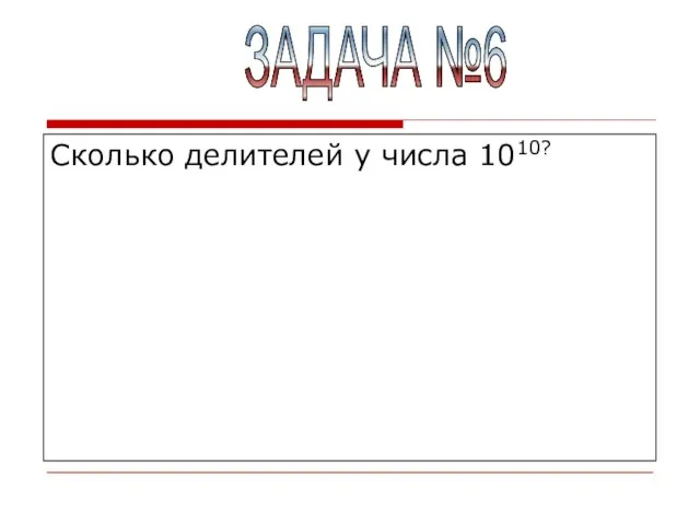 Сколько делителей у числа 1010? ЗАДАЧА №6