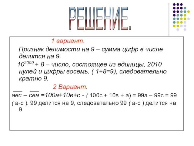 1 вариант. Признак делимости на 9 – сумма цифр в числе делится