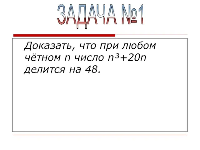 Доказать, что при любом чётном n число n³+20n делится на 48. ЗАДАЧА №1