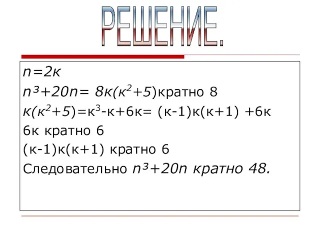 n=2к n³+20n= 8к(к2+5)кратно 8 к(к2+5)=к3-к+6к= (к-1)к(к+1) +6к 6к кратно 6 (к-1)к(к+1) кратно