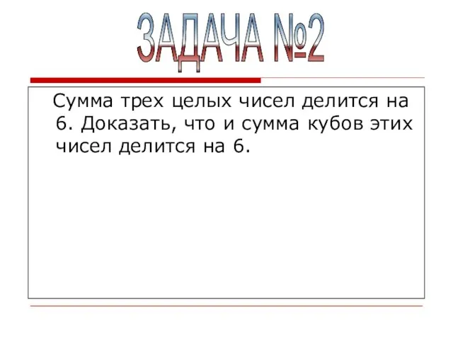 Сумма трех целых чисел делится на 6. Доказать, что и сумма кубов