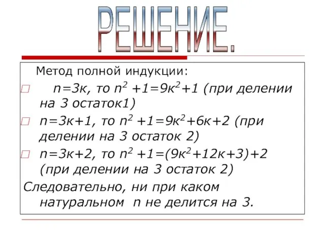 Метод полной индукции: n=3к, то n2 +1=9к2+1 (при делении на 3 остаток1)