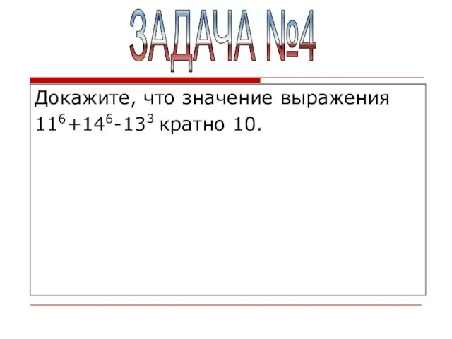 Докажите, что значение выражения 116+146-133 кратно 10. ЗАДАЧА №4