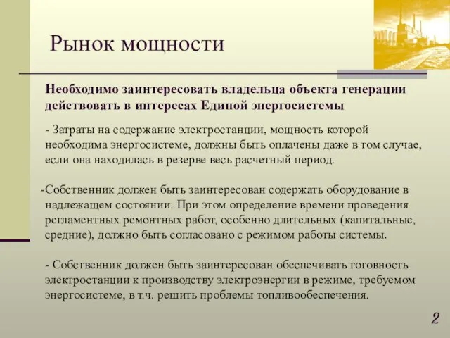 - Затраты на содержание электростанции, мощность которой необходима энергосистеме, должны быть оплачены