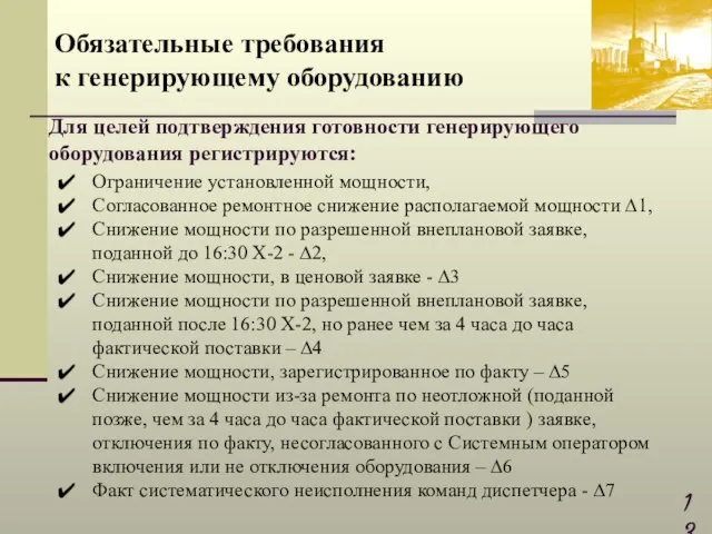 Ограничение установленной мощности, Согласованное ремонтное снижение располагаемой мощности ∆1, Снижение мощности по