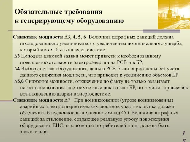 Снижение мощности ∆3, 4, 5, 6 Величина штрафных санкций должна последовательно увеличиваться