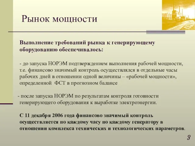 Выполнение требований рынка к генерирующему оборудованию обеспечивалось: - до запуска НОРЭМ подтверждением