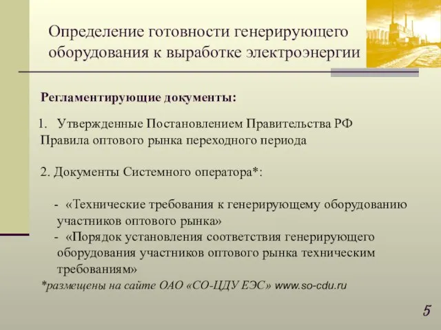 Утвержденные Постановлением Правительства РФ Правила оптового рынка переходного периода 2. Документы Системного