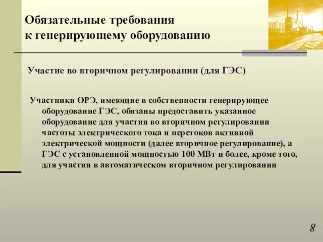 Участники ОРЭ, имеющие в собственности генерирующее оборудование ГЭС, обязаны предоставить указанное оборудование