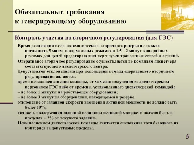 Время реализации всего автоматического вторичного резерва не должно превышать 5 минут в