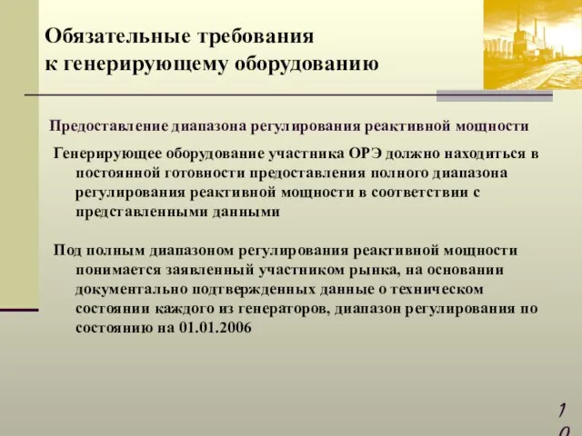 Генерирующее оборудование участника ОРЭ должно находиться в постоянной готовности предоставления полного диапазона