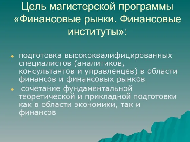 Цель магистерской программы «Финансовые рынки. Финансовые институты»: подготовка высококвалифицированных специалистов (аналитиков, консультантов