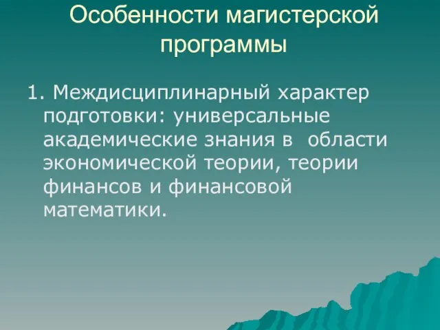 Особенности магистерской программы 1. Междисциплинарный характер подготовки: универсальные академические знания в области