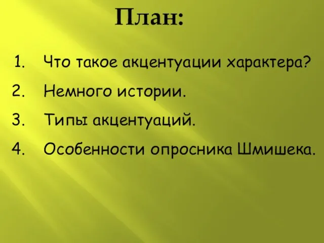 План: Что такое акцентуации характера? Немного истории. Типы акцентуаций. Особенности опросника Шмишека.