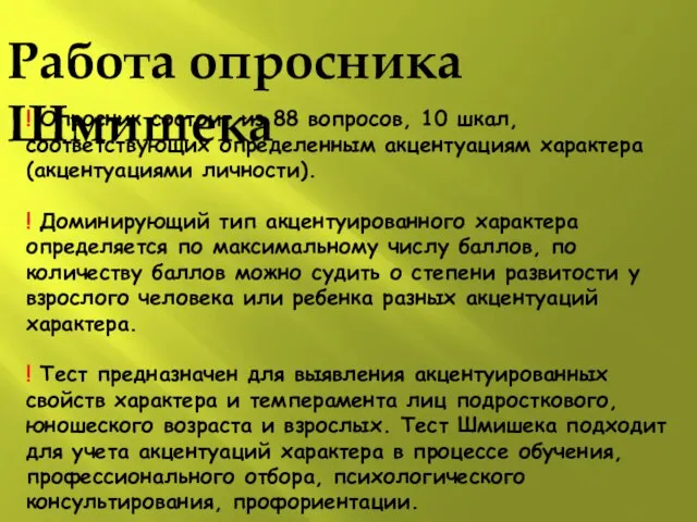 Работа опросника Шмишека ! Опросник состоит из 88 вопросов, 10 шкал, соответствующих