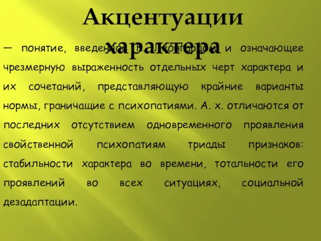 Акцентуации характера — понятие, введенное К. Леонгардом и означающее чрезмерную выраженность отдельных