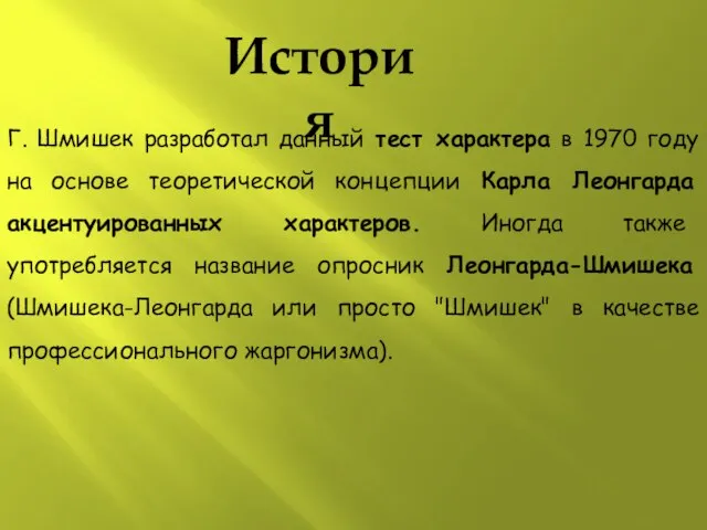 История Г. Шмишек разработал данный тест характера в 1970 году на основе