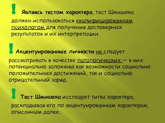 ! Тест Шмишека исследует типы характера, раскладывая его по акцентуированным характерам, описанным