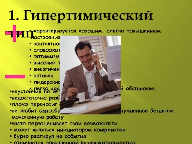 1. Гипертимический тип характеризуется хорошим, слегка повышенным настроением контактностью словоохотливостью оптимизмом высокий