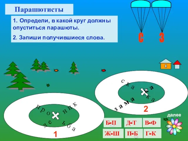 Парашютисты 1. Определи, в какой круг должны опуститься парашюты. 2. Запиши получившиеся